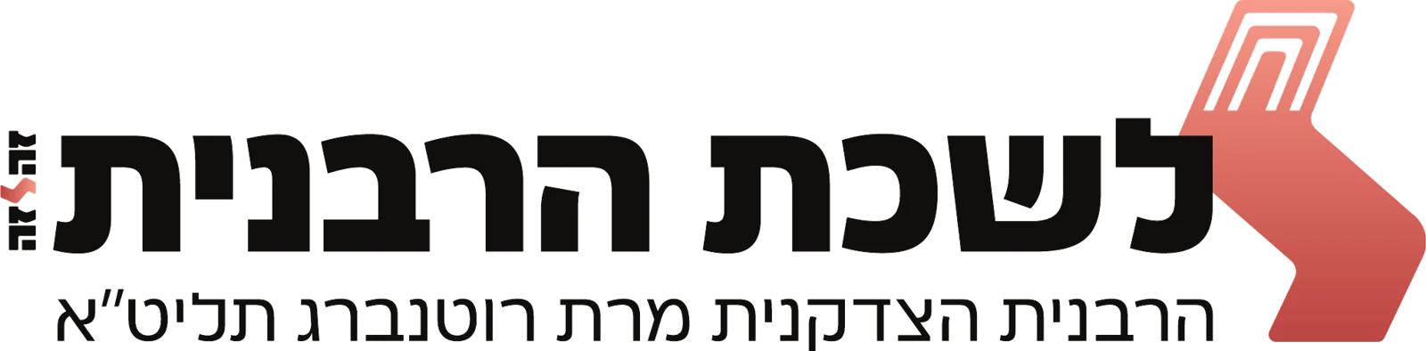 לשכת הרבנית