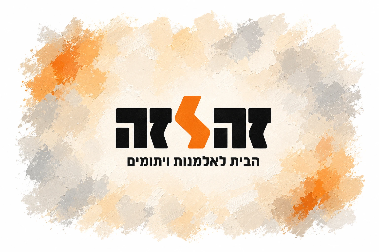 זה לזה — הבית למשפחת השכול