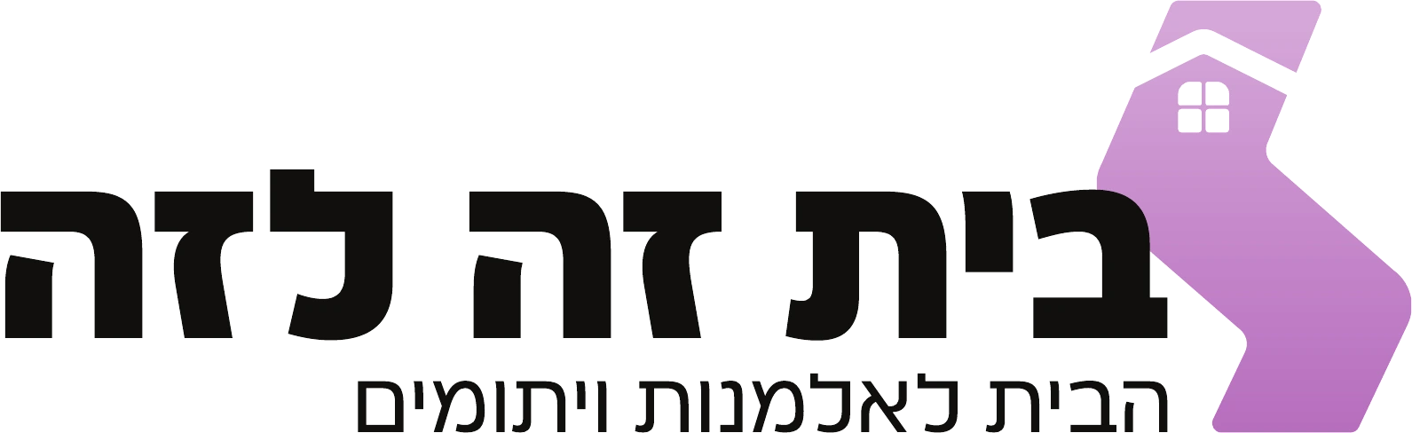 בית זה לזה
