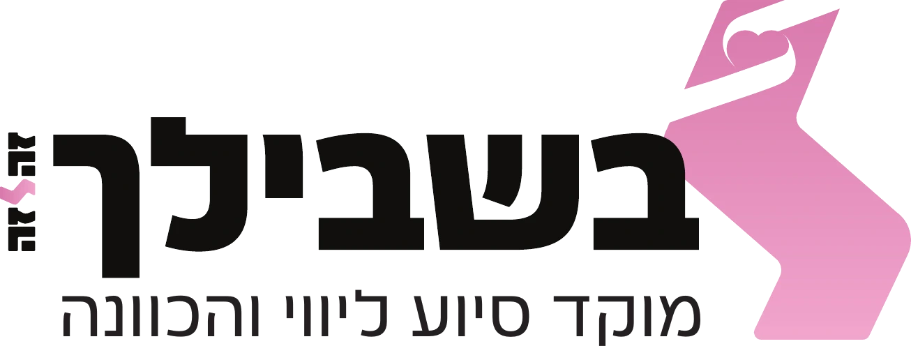 בשבילך